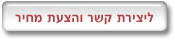 ליצירת קשר והצעת מחיר