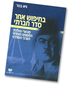 גיא בכור, בחיפוש אחר סדר חברתי - כל הספרים תורגמו על ידי סגיר תרגומים בע"מ גיא בכור, בחיפוש אחר סדר חברתי - כל הספרים תורגמו על ידי סגיר תרגומים בע"מ