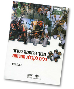 בועז גנור, "מבוך הלוחמה בטרור, כלים לקבלת החלטות" - כל הספרים תורגמו על ידי סגיר תרגומים בע"מ בועז גנור, "מבוך הלוחמה בטרור, כלים לקבלת החלטות" - כל הספרים תורגמו על ידי סגיר תרגומים בע"מ